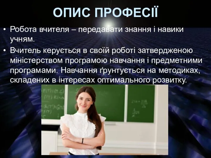 ОПИС ПРОФЕСІЇ Робота вчителя – передавати знання і навики учням. Вчитель