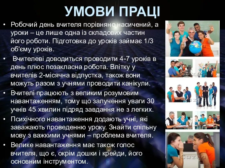 УМОВИ ПРАЦІ Робочий день вчителя порівняно насичений, а уроки – це