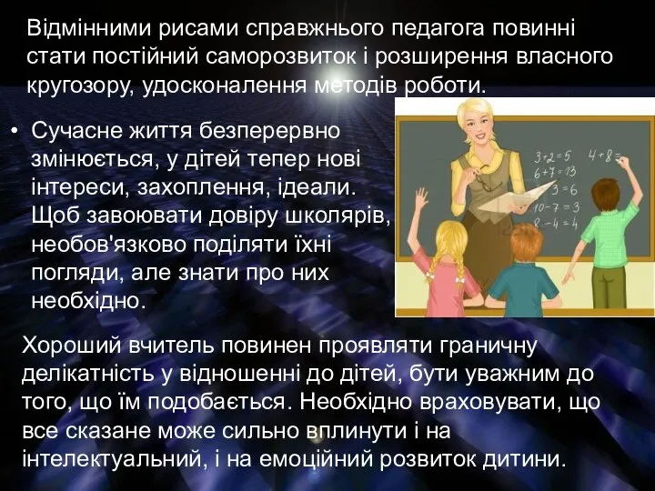 Сучасне життя безперервно змінюється, у дітей тепер нові інтереси, захоплення, ідеали.