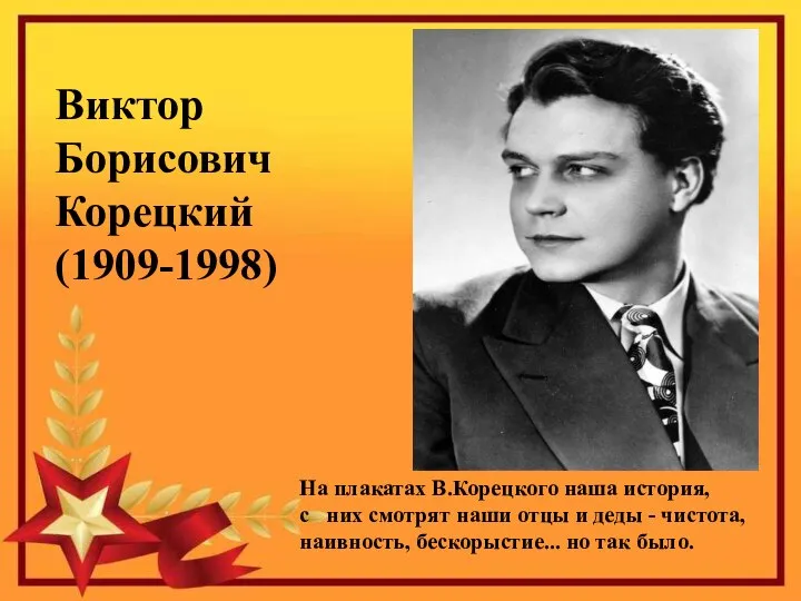 Виктор Борисович Корецкий (1909-1998) На плакатах В.Корецкого наша история, с них