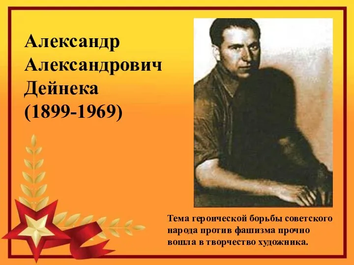 Александр Александрович Дейнека (1899-1969) Тема героической борьбы советского народа против фашизма прочно вошла в творчество художника.