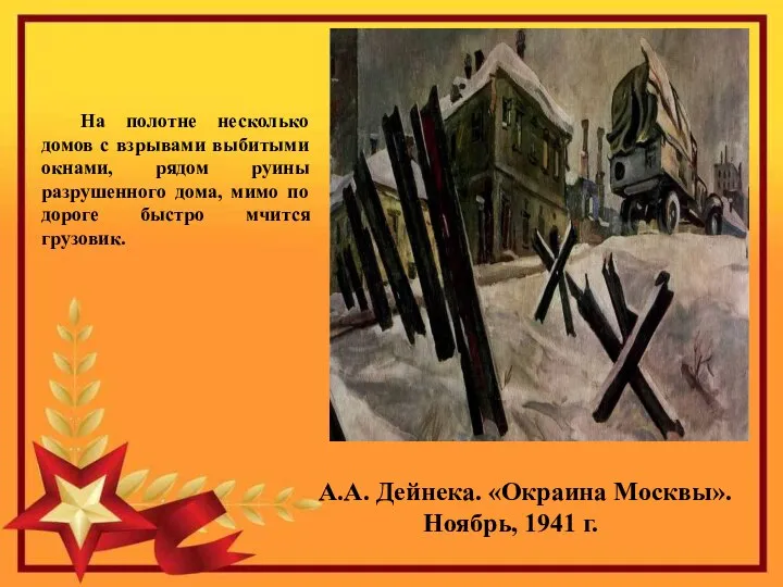 А.А. Дейнека. «Окраина Москвы». Ноябрь, 1941 г. На полотне несколько домов