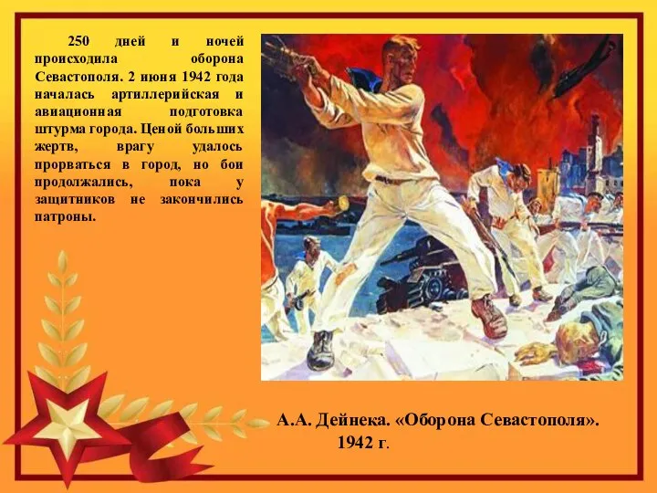 А.А. Дейнека. «Оборона Севастополя». 1942 г. 250 дней и ночей происходила