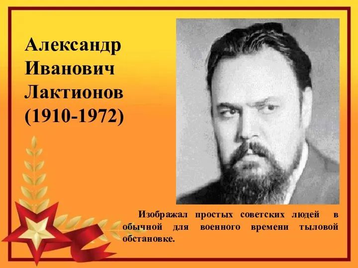 Александр Иванович Лактионов (1910-1972) Изображал простых советских людей в обычной для военного времени тыловой обстановке.