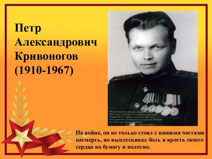 Петр Александрович Кривоногов (1910-1967) На войне, он не только стоял с