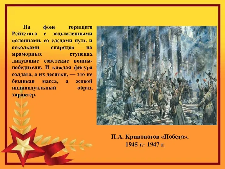 П.А. Кривоногов «Победа». 1945 г.- 1947 г. На фоне горящего Рейхстага