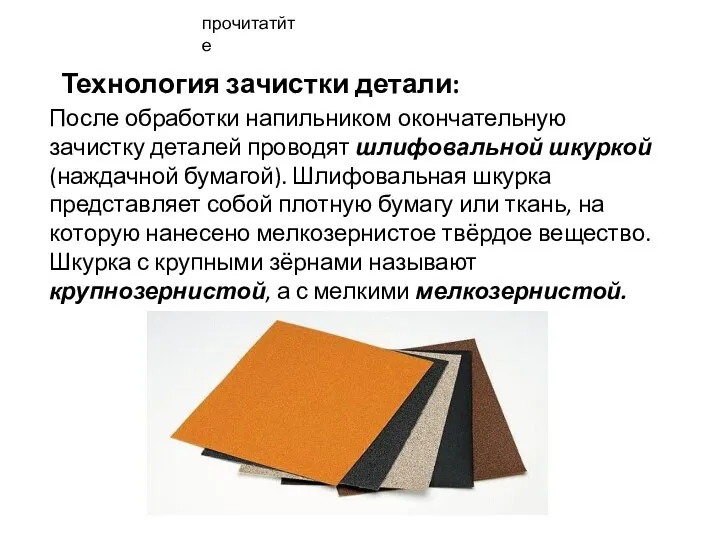 Технология зачистки детали: После обработки напильником окончательную зачистку деталей проводят шлифовальной