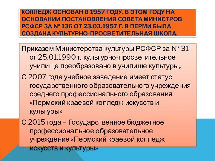 КОЛЛЕДЖ ОСНОВАН В 1957 ГОДУ. В ЭТОМ ГОДУ НА ОСНОВАНИИ ПОСТАНОВЛЕНИЯ