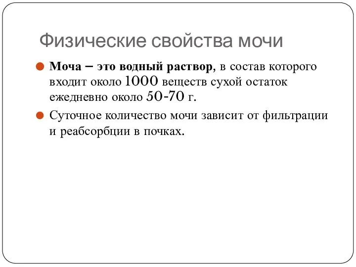 Физические свойства мочи Моча – это водный раствор, в состав которого