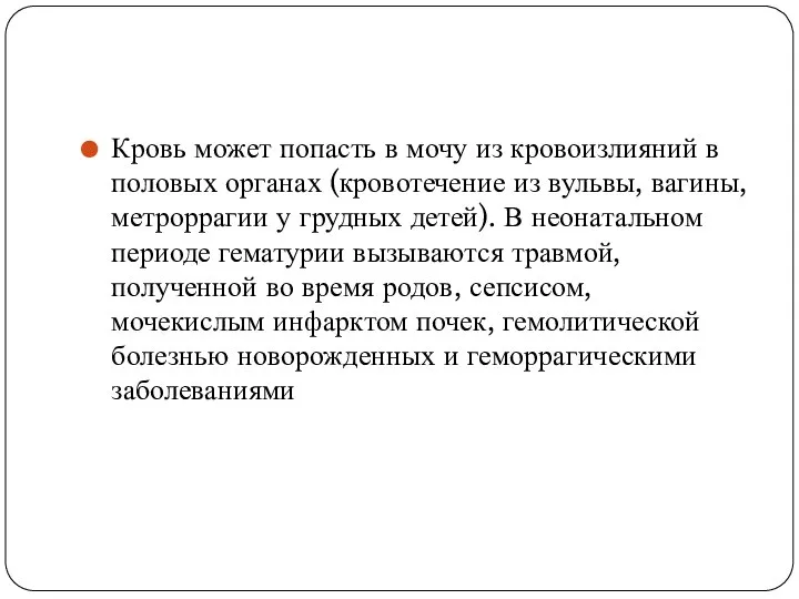 Кровь может попасть в мочу из кровоизлияний в половых органах (кровотечение