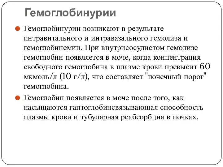 Гемоглобинурии Гемоглобинурии возникают в результате интравитального и интравазального гемолиза и гемоглобинемии.