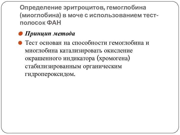 Определение эритроцитов, гемоглобина (миоглобина) в моче с использованием тест-полосок ФАН Принцип