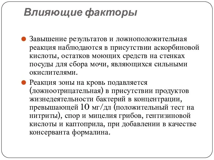 Влияющие факторы Завышение результатов и ложноположительная реакция наблюдаются в присутствии аскорбиновой