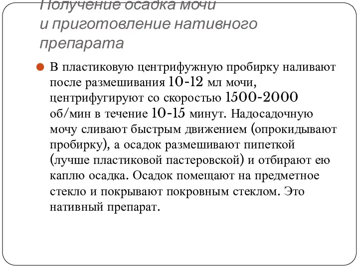 Получение осадка мочи и приготовление нативного препарата В пластиковую центрифужную пробирку