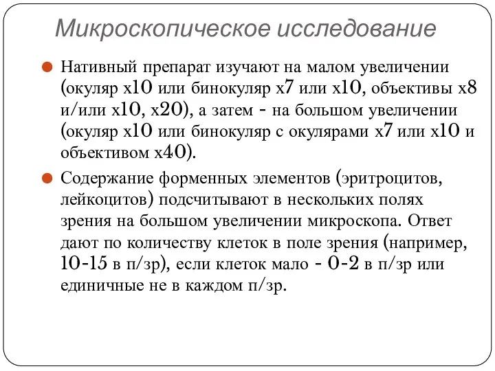 Микроскопическое исследование Нативный препарат изучают на малом увеличении (окуляр х10 или