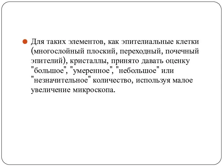 Для таких элементов, как эпителиальные клетки (многослойный плоский, переходный, почечный эпителий),