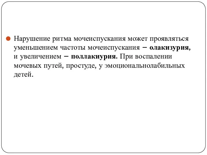 Нарушение ритма мочеиспускания может проявляться уменьшением частоты мочеиспускания – олакизурия, и