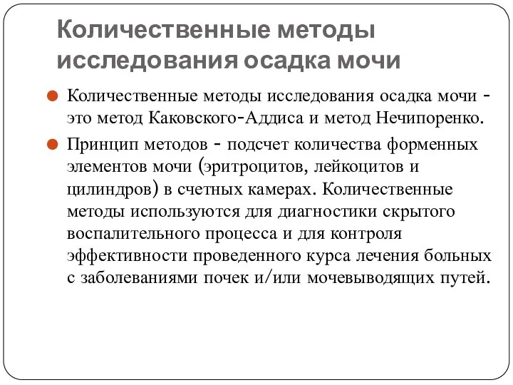 Количественные методы исследования осадка мочи Количественные методы исследования осадка мочи -