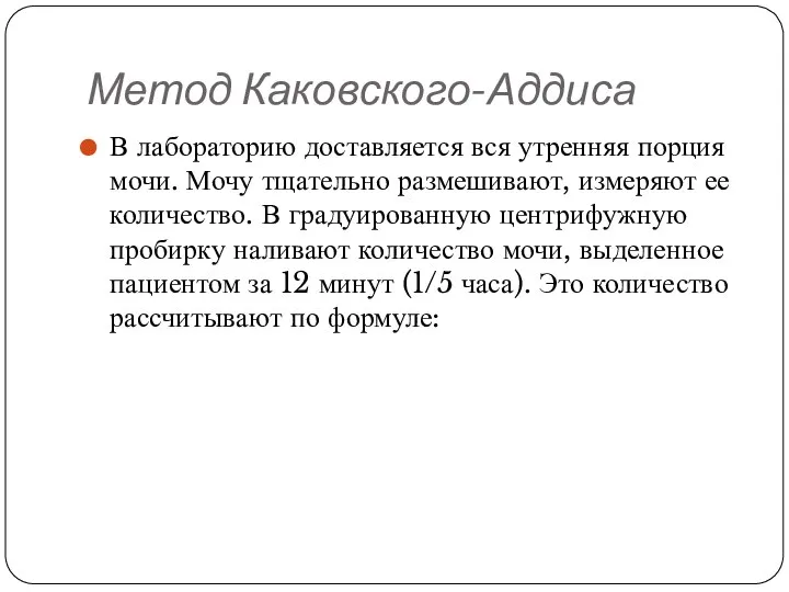 Метод Каковского-Аддиса В лабораторию доставляется вся утренняя порция мочи. Мочу тщательно