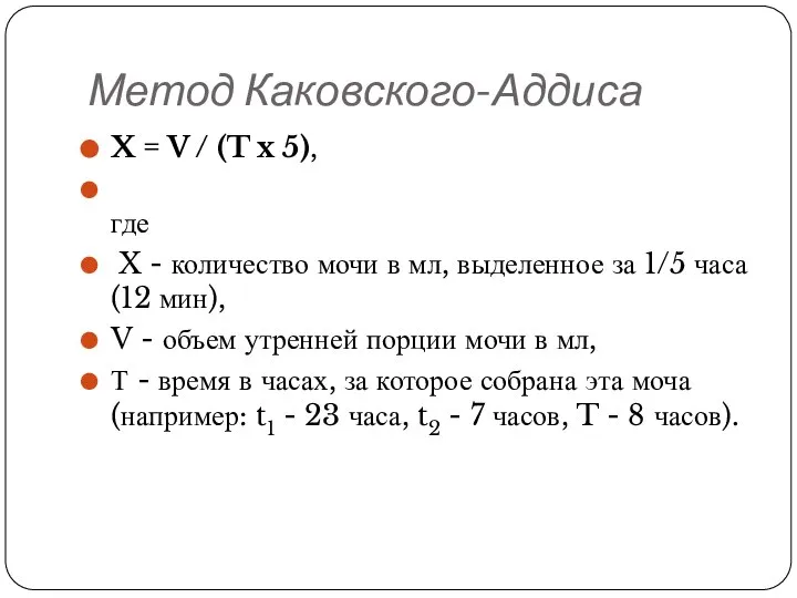 Метод Каковского-Аддиса X = V / (T x 5), где X