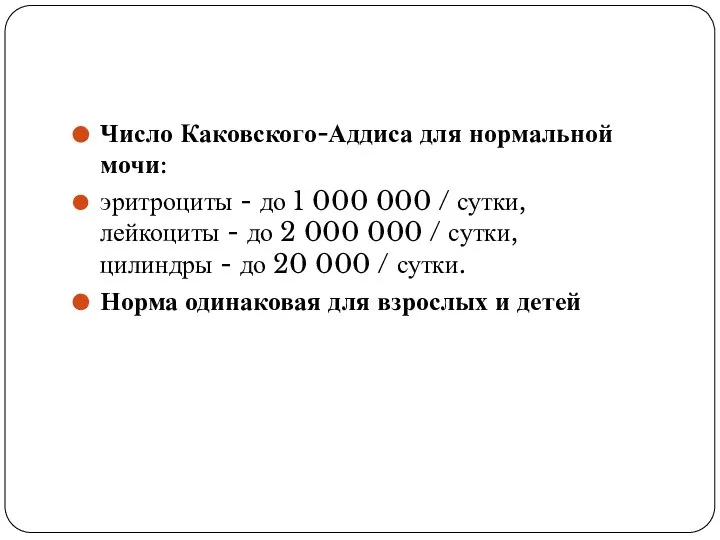 Число Каковского-Аддиса для нормальной мочи: эритроциты - до 1 000 000