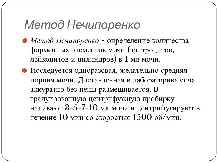 Метод Нечипоренко Метод Нечипоренко - определение количества форменных элементов мочи (эритроцитов,