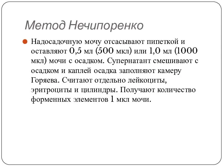 Метод Нечипоренко Надосадочную мочу отсасывают пипеткой и оставляют 0,5 мл (500