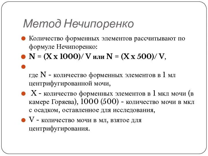 Метод Нечипоренко Количество форменных элементов рассчитывают по формуле Нечипоренко: N =