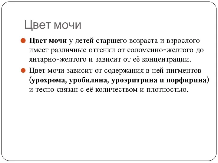 Цвет мочи Цвет мочи у детей старшего возраста и взрослого имеет