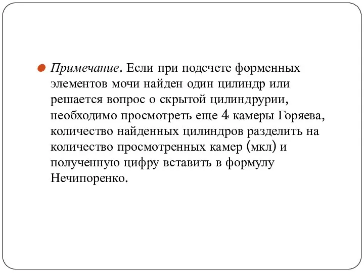 Примечание. Если при подсчете форменных элементов мочи найден один цилиндр или