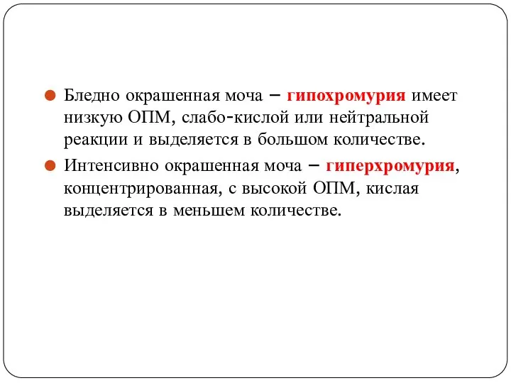 Бледно окрашенная моча – гипохромурия имеет низкую ОПМ, слабо-кислой или нейтральной