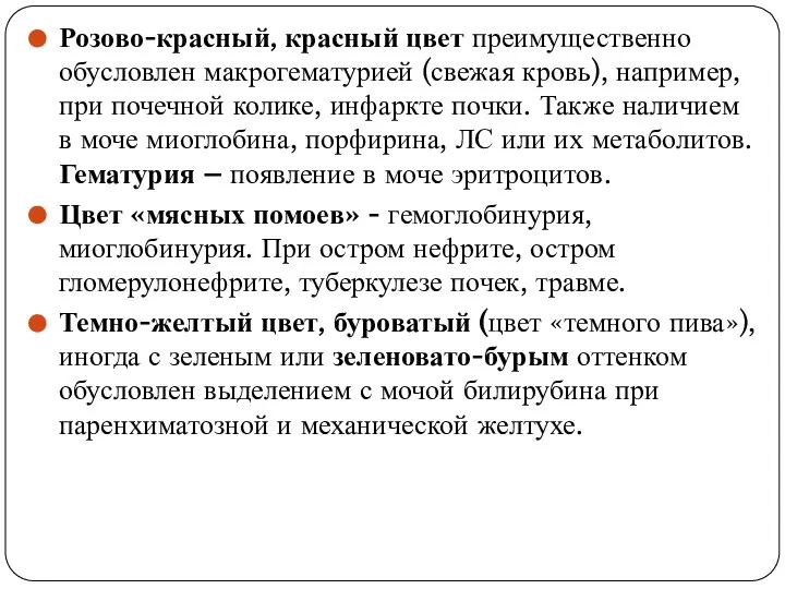 Розово-красный, красный цвет преимущественно обусловлен макрогематурией (свежая кровь), например, при почечной