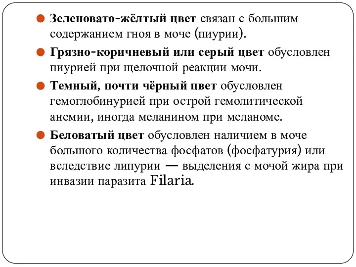 Зеленовато-жёлтый цвет связан с большим содержанием гноя в моче (пиурии). Грязно-коричневый