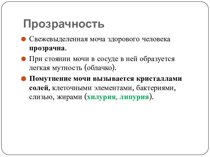 Прозрачность Свежевыделенная моча здорового человека прозрачна. При стоянии мочи в сосуде