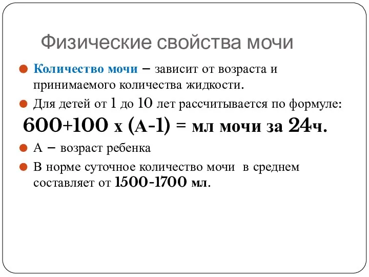 Физические свойства мочи Количество мочи – зависит от возраста и принимаемого