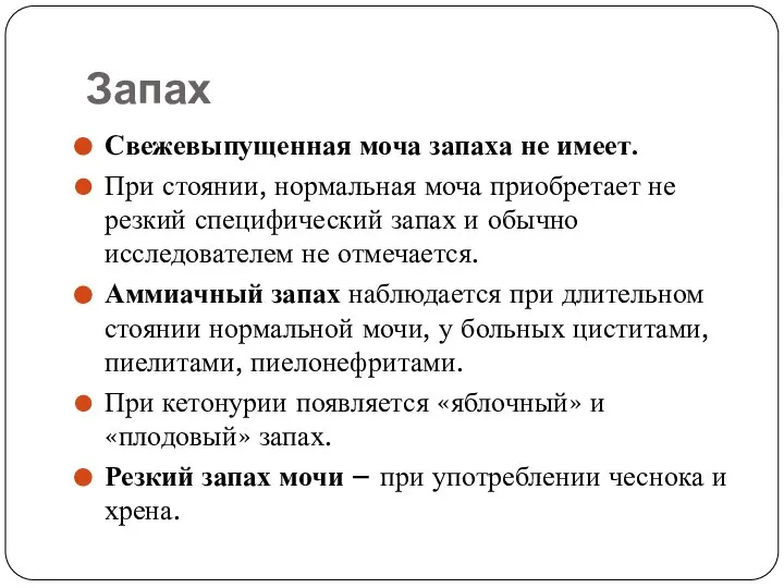 Запах Свежевыпущенная моча запаха не имеет. При стоянии, нормальная моча приобретает