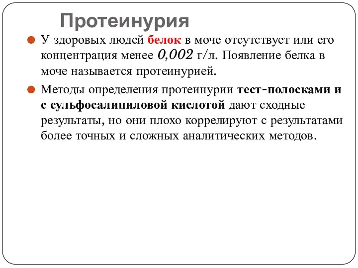 Протеинурия У здоровых людей белок в моче отсутствует или его концентрация