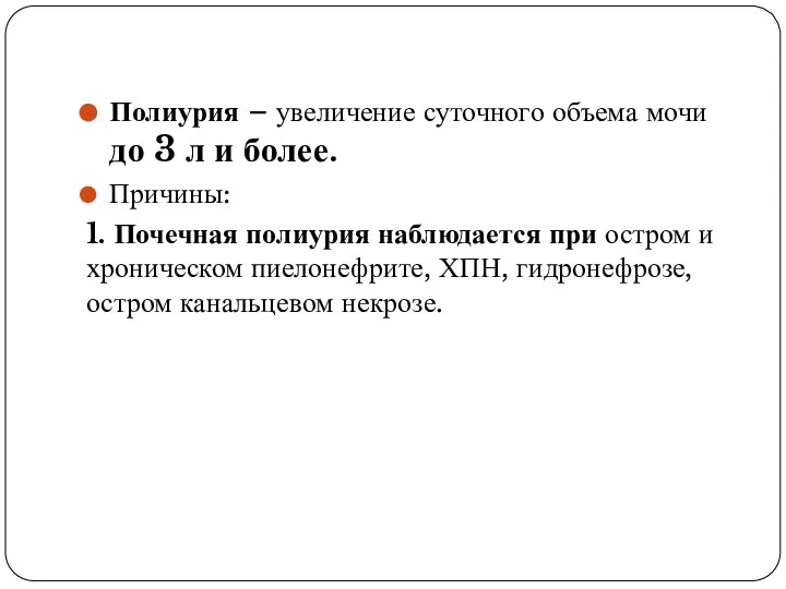 Полиурия – увеличение суточного объема мочи до 3 л и более.