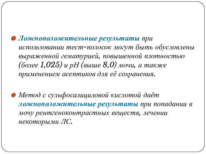 Ложноположительные результаты при использовании тест-полосок могут быть обусловлены выраженной гематурией, повышенной