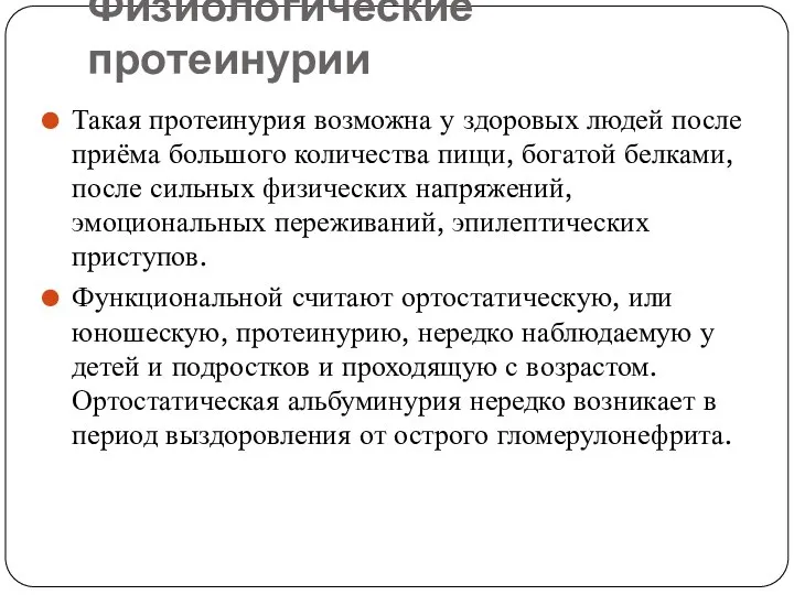 Физиологические протеинурии Такая протеинурия возможна у здоровых людей после приёма большого