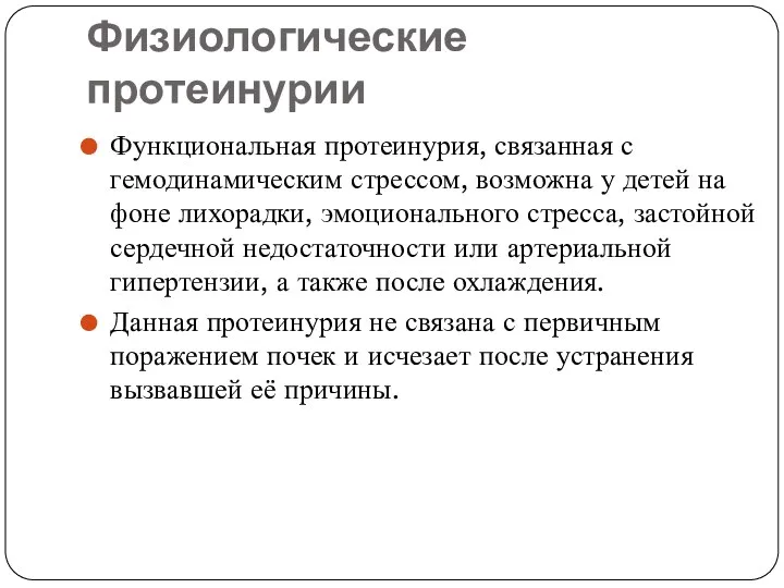 Физиологические протеинурии Функциональная протеинурия, связанная с гемодинамическим стрессом, возможна у детей