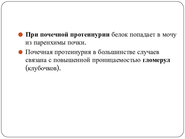 При почечной протеинурии белок попадает в мочу из паренхимы почки. Почечная