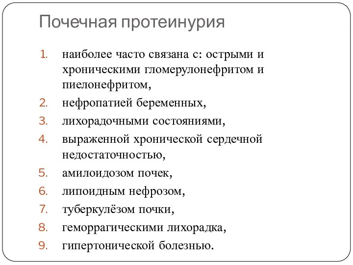 Почечная протеинурия наиболее часто связана с: острыми и хроническими гломерулонефритом и