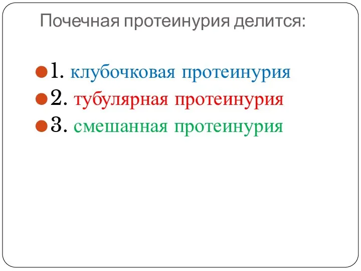 Почечная протеинурия делится: 1. клубочковая протеинурия 2. тубулярная протеинурия 3. смешанная протеинурия