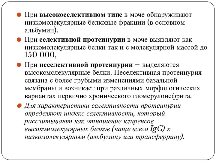 При высокоселективном типе в моче обнаруживают низкомолекулярные белковые фракции (в основном