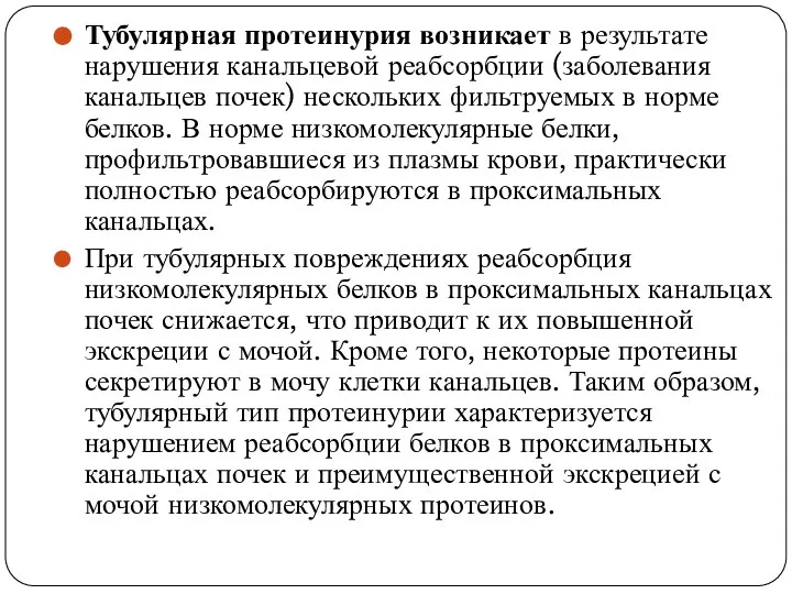 Тубулярная протеинурия возникает в результате нарушения канальцевой реабсорбции (заболевания канальцев почек)