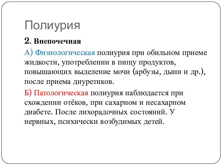 Полиурия 2. Внепочечная А) Физиологическая полиурия при обильном приеме жидкости, употреблении