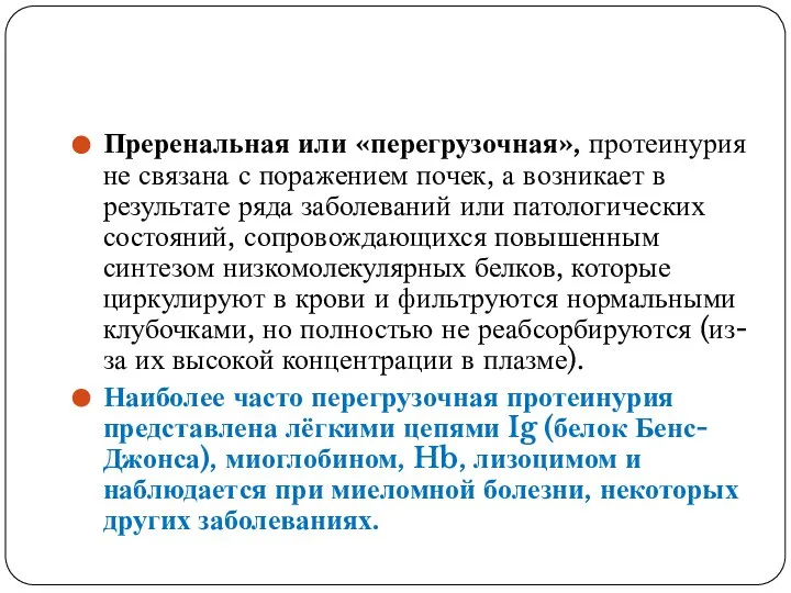 Преренальная или «перегрузочная», протеинурия не связана с поражением почек, а возникает