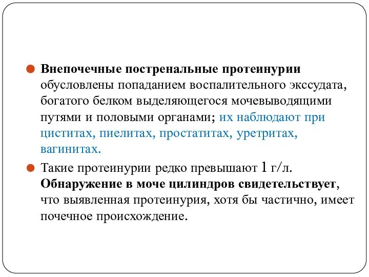 Внепочечные постренальные протеинурии обусловлены попаданием воспалительного экссудата, богатого белком выделяющегося мочевыводящими