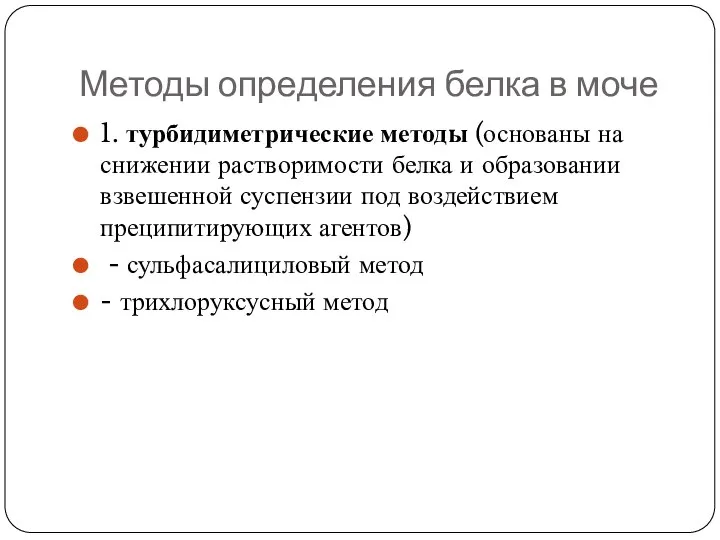 Методы определения белка в моче 1. турбидиметрические методы (основаны на снижении